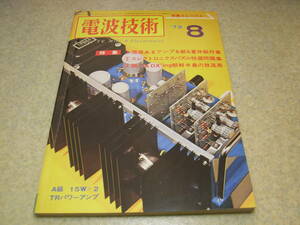 電波技術　1973年8月号　オーディオアートAA-60H/ダイナコタイプ4球プリアンプ/MARKⅢの製作　KT88/6CA7アンプ　50Mhzブースターの製作