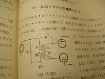 ラジオ修理メモ　昭和24年　日本放送出版協会発行　全163ページ　初歩のラジオ技術書　送料185円～_画像7