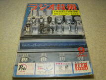 ラジオ技術　1962年9月号　FMチューナーの製作　トリオFM-105の解剖　UY807シングル送信機の製作　オーディオオシレータ　エアーバリコン_画像1