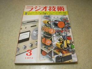 ラジオ技術　1973年3月号　イコライザーアンプ/2A3/WE-205B各アンプの製作　ティアックA-450全回路図　パイオニアTX-910をテストする