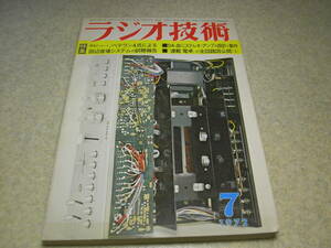 ラジオ技術　1972年7月号　DA30シングルアンプの製作　4chデコーダ/ソニーSQD-2000/三洋DCC-350X　トリオKA-6004/ビクターJT-V9レポート