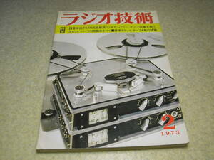 ラジオ技術　1973年2月号　ステラボックスSQ-7ポータブルオープンデッキ　標準カセットテープ4種の試聴　ソニーTA-3200F全回路図