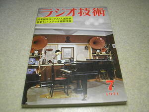 ラジオ技術　1971年7月号　6L6GC/40KG6A/6GA4/6GB8/マランツ+JBL型各アンプの製作　ソニーTA-1130/ビクターMCT-V7B全回路図　4ch機器情報