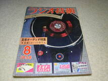 ラジオ技術　1958年8月号　OTLアンプ特集　6R-A2/6SN7各OTLアンプの製作　FMチューナーの新調整法/プリアンプの調整法　12AU7ppアンプ製作_画像1