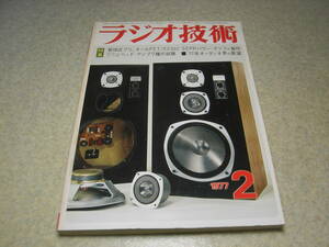 ラジオ技術　1977年2月号　トリオKT-9700/ソニーST-A7Bのテスト　MCヘッドアンプの試聴/CR型無帰還プリアンプの製作/テクニクス80A全回路図