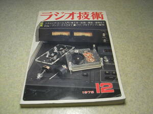 ラジオ技術　1975年12月号　ケンクラフトGA-800/ラックスキットA2003の製作　FM専用チューナー/デンオンTU-355/ティアックA-7400RXの記事