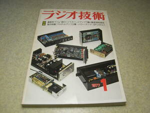 ラジオ技術　1977年1月号　FM専用チューナー/トリオKT-9700/エルカセットティアックAL-700/ヤマハCA-2000等の記事　CR型プリアンプの製作