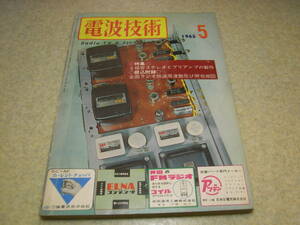 電波技術　1965年5月号　811Aリニアアンプ/オールバンド送信機/6BM8シングル電話送信機の製作　6GA4/6RA8/6BQ5/6BM8各真空管アンプの製作