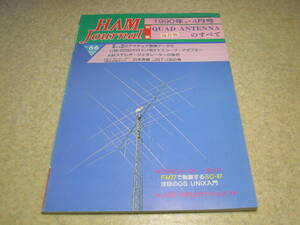 ハムジャーナル　1990年 No.66　キュービカル・クワッドアンテナ製作大全集　ケンウッドTS-950徹底解説　日本無線JST-135活用ガイド