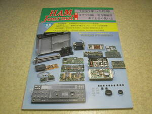 ハムジャーナル　1990年 No.68　HF帯用25Wリニアアンプの製作　八重洲無線FT-1021活用ガイド　CS受信、BS機器流用簡易受信法　24Ghz受信機