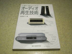 上級に進むための オーディオ再生技術　加銅鉄平 著　誠文堂新光社　2007年発行　全175ページ