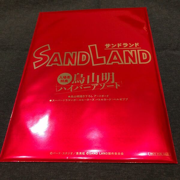 SAND LAND サンドランド　入場者特典　ハイパーアソート 未開封