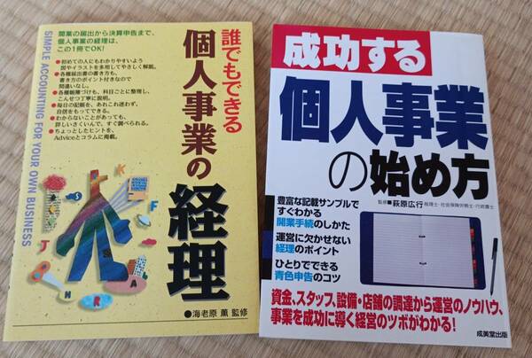 「個人事業の経理」「個人事業の始め方」　2冊セット