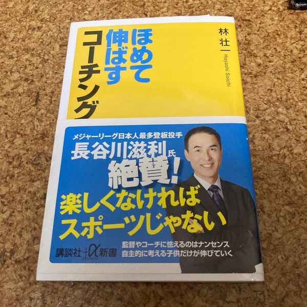 ほめて伸ばすコーチング （講談社＋α新書　８４２－１Ｃ） 林壮一／〔著〕