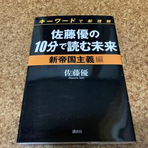 佐藤優の１０分で読む未来　キーワードで即理解　新帝国主義編 （キーワードで即理解） 佐藤優／著