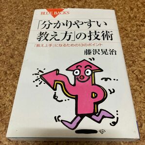 「分かりやすい教え方」の技術　「教え上手」になるための１３のポイント （ブルーバックス　Ｂ－１６２３） 藤沢晃治／著