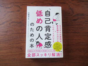 ☆「自己肯定感低めの人」のための本　中古品☆