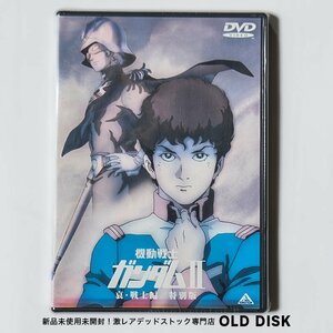 【貴重な新品未開封】DVD 機動戦士ガンダム 哀・戦士編 / 特別版 ２