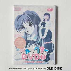 【貴重な新品未開封】DVD キャラクターDVD1 HAPPY☆LESSON 特典入り 一文字むつき ＆ 浅野るり デッドストック