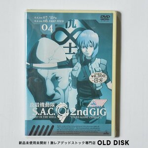 【貴重な新品未開封】DVD 攻殻機動隊S.A.C 2nd GIG 04 デッドストック