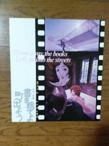 希少映画チラシ「書を捨てよ町へ出よう」ATG配給・1971年・寺山修司監督・ジャケットサイズ二つ折り二つ折り・館名なし