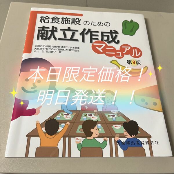 給食施設のための献立作成マニュアル （第９版） 冨田教代／著者代表