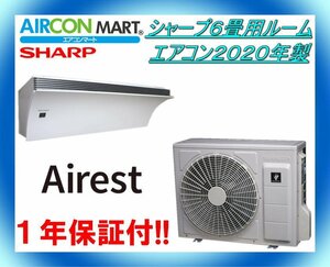 中古★シャープ6畳用ルームエアコン2020年製★Airest　商品番号【o-230906-01】