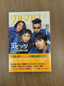 スピッツ表紙Spitz★草野正宗★月刊カドカワVol.14No.12★1996年12月号★インディゴ地平線