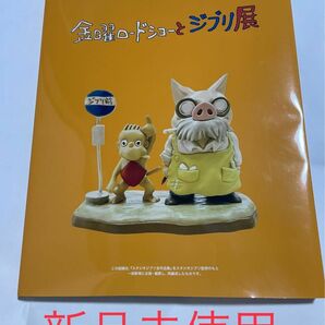 金曜ロードショーとジブリ展　公式図録　新品未使用