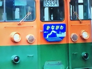 個人撮影　NO61 大宮駅にて 165系団臨かながわ　マニ50　EF81 1分35秒　4:3画面 DVD-Rで