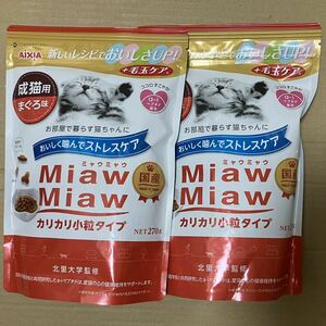 送料無料　Miaw Miaw ミャウミャウ 成猫用ドライフード270g×2点 まぐろ味 成猫 下部尿路の健康維持