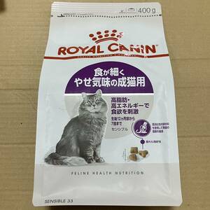 送料無料　ロイヤルカナン 胃腸が敏感な成猫用 400g センシブル 食が細く痩せ気味の成猫用 消化器配慮 ドライフード キャットフード