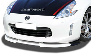 2013- 日産 フェアレディZ 370Z フロント リップ スポイラー / バンパー スプリッター アンダー ディフューザー カバー カナード エアロ