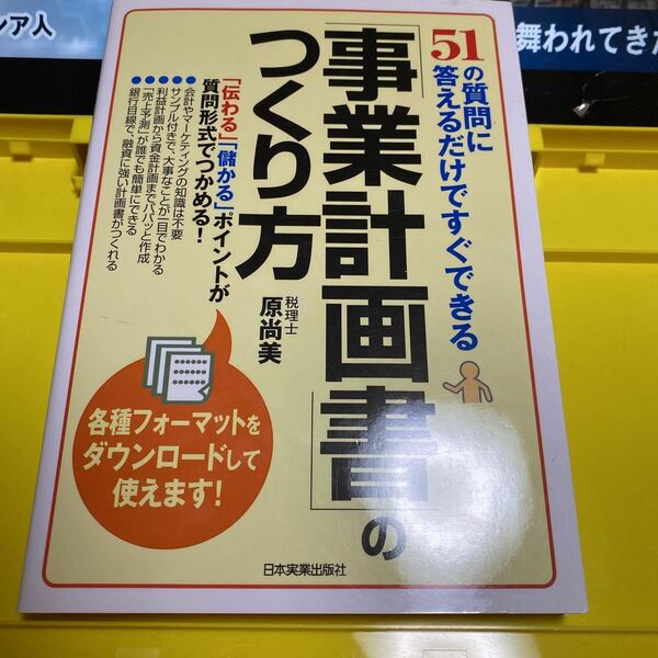 「事業計画書」のつくり方　５１の質問に答えるだけですぐできる （５１の質問に答えるだけですぐできる） 原尚美／著