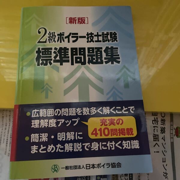 ２級ボイラー技士 試験標準問題集 新版／日本ボイラ協会 (著者)