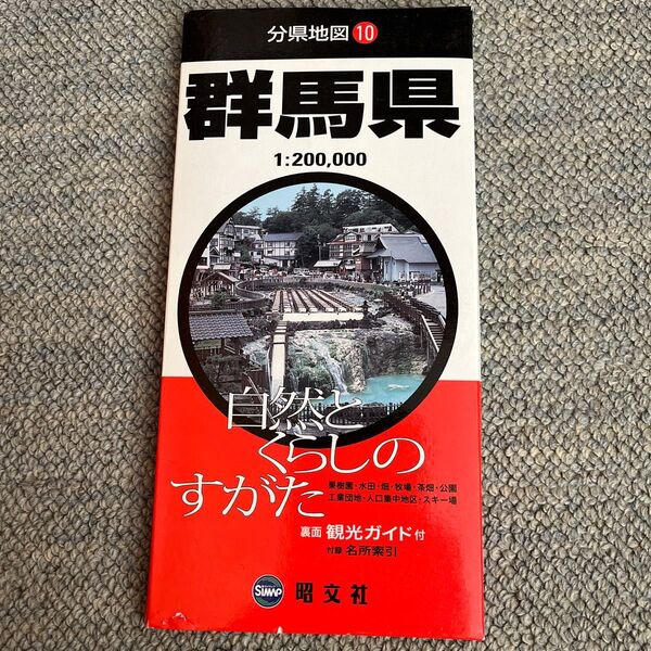 昭文社　群馬県　観光ガイド付き　2002年　古地図