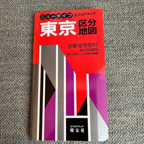 昭文社 ニュータイプエリアマップ 東京区分地図 1996年1月