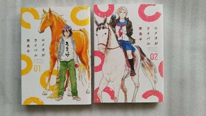 【送料無料！】ロメオがライバル　1.2巻／秀良子　(ビッグコミックス ヒバナ　2016年、共に初版)