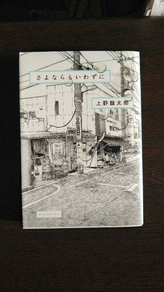 【送料無料】さよならもいわずに　／上野顕太郎　(エンターブレイン　ビームコミックス)　