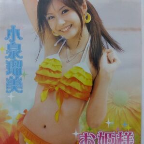 小泉瑠美 アイドリング!! DVD グラビアアイドル タレント イメージ 新品 未開封