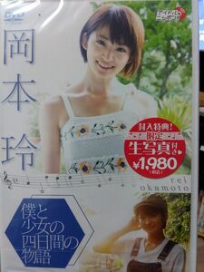 岡本玲 女優 グラビア アイドル イメージ DVD レア 新品 未開封