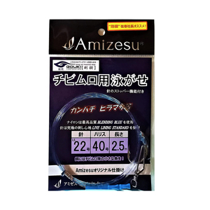【10Cpost】Amizesu チビムロ用泳がせ仕掛け 針22号/ハリス40号/長さ2.5ｍ(ami-910711)