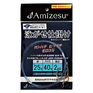 【10Cpost】Amizesu 泳がせ仕掛け 針25/ハリス40号/長さ2ヒロ(ami-910568)
