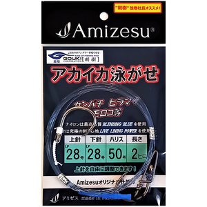 【10Cpost】Amizesu アカイカ泳がせ仕掛け 上針28・下針28/ハリス50号/長さ2ヒロ(ami-910612)