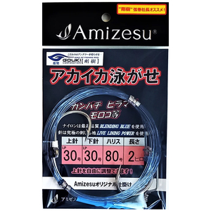 【10Cpost】Amizesu アカイカ泳がせ仕掛け 上針30・下針30/ハリス80号/長さ2ヒロ(ami-910636)