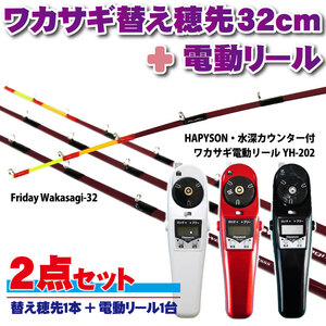 Friday ワカサギ替え穂先 32cmM+ハピソン 電動リール赤セット(wakasagi-friday-32set-r-m)