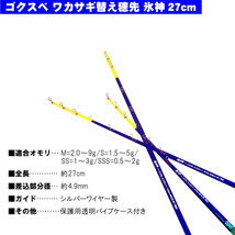 ゴクスペ氷神27cm1本-S＆ハピソン高トルク電動リールセット-レッド(wakasagi-h27-r-s)_画像7