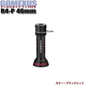 【Cpost】GOMEXUS リールスタンド フック付 R4BKRD-P ブラックレッド 46mm ネジ込み式(gome-r4bkrd-p)0037