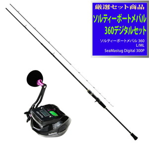 ソルティーボートメバル 360L+SeaMastug Digital 300P セット