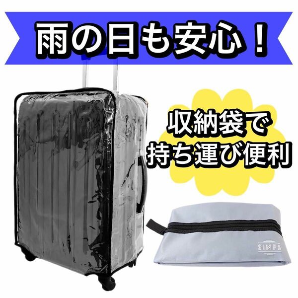 【今だけの特別価格】スーツケースカバー 雨カバー キャリーケースカバー 18インチ 汚れ防止 ステッカー付き